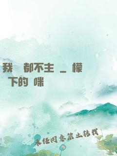 我從來都不主動