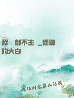 我從來都不主動