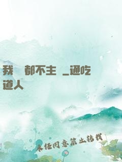 我從來都不主動
