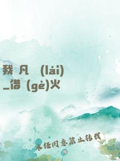 我從凡間來(lái)