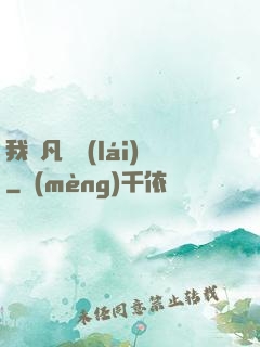 我從凡間來(lái)