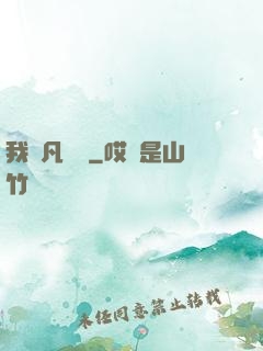 我從凡間來