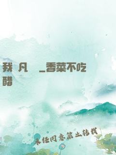 我從凡間來