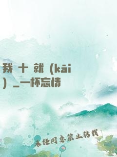我從十歲就開(kāi)掛