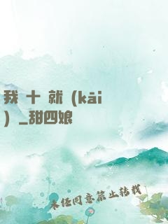 我從十歲就開(kāi)掛