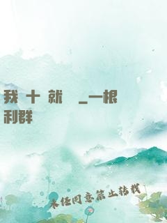 我從十歲就開掛