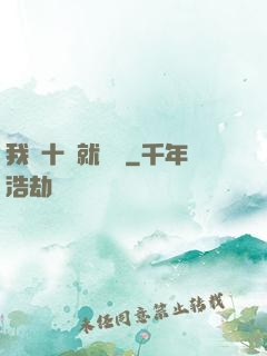 我從十歲就開掛
