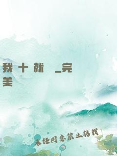 我從十歲就開掛