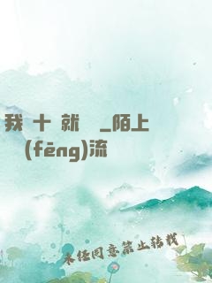 我從十歲就開掛
