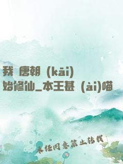 我從唐朝開(kāi)始修仙