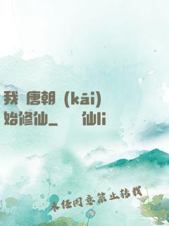 我從唐朝開(kāi)始修仙