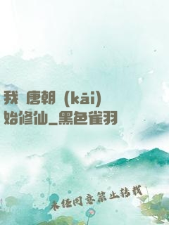 我從唐朝開(kāi)始修仙