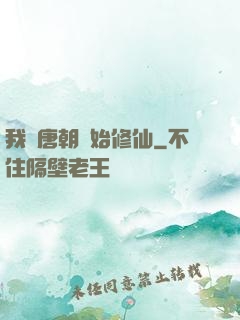 我從唐朝開始修仙