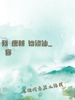 我從唐朝開始修仙