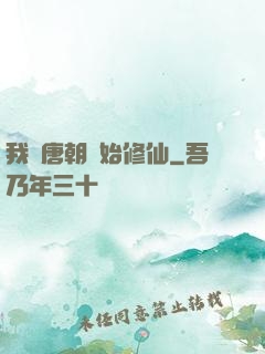 我從唐朝開始修仙