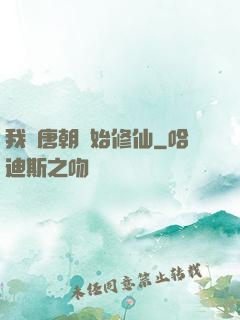 我從唐朝開始修仙