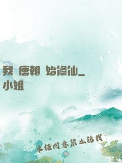 我從唐朝開始修仙