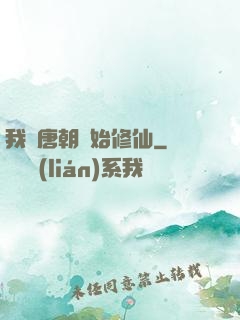 我從唐朝開始修仙