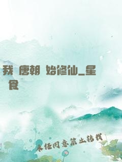 我從唐朝開始修仙