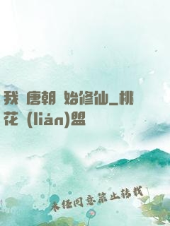 我從唐朝開始修仙