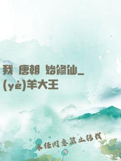 我從唐朝開始修仙