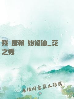 我從唐朝開始修仙