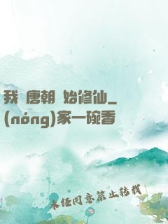 我從唐朝開始修仙