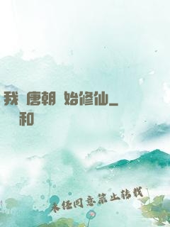 我從唐朝開始修仙