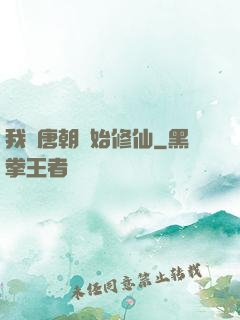 我從唐朝開始修仙