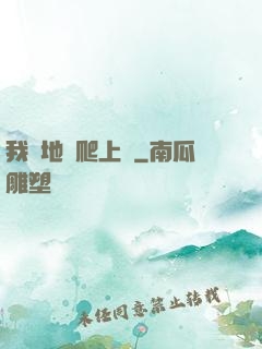 我從地獄爬上來