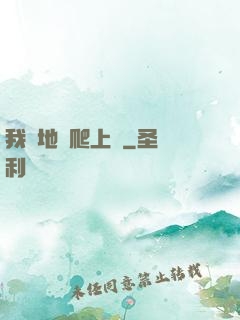 我從地獄爬上來