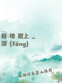 我從地獄爬上來