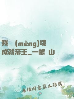 我從夢(mèng)境成就帝王