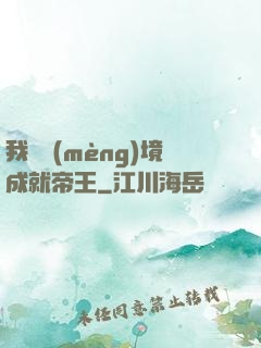 我從夢(mèng)境成就帝王