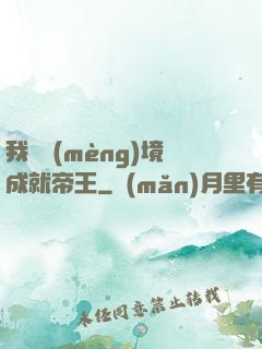 我從夢(mèng)境成就帝王