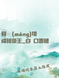 我從夢(mèng)境成就帝王