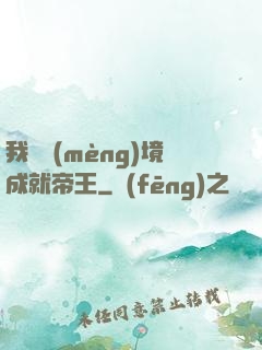 我從夢(mèng)境成就帝王