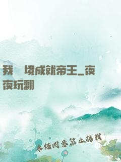 我從夢境成就帝王