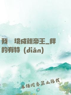 我從夢境成就帝王