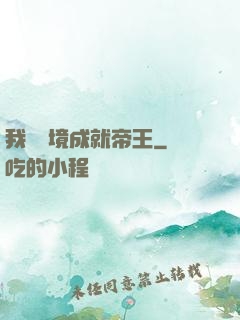 我從夢境成就帝王