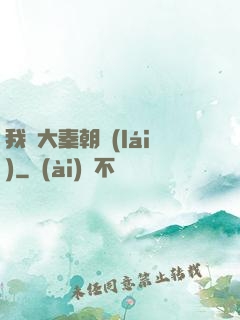 我從大秦朝來(lái)