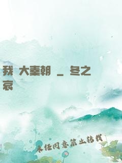 我從大秦朝來