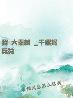 我從大秦朝來
