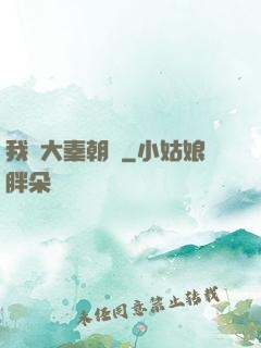 我從大秦朝來