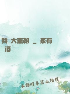 我從大秦朝來