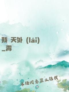 我從天外來(lái)