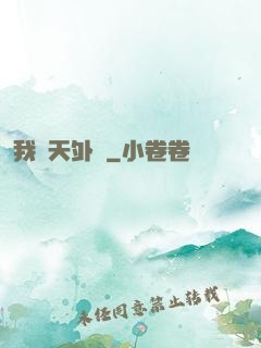 我從天外來