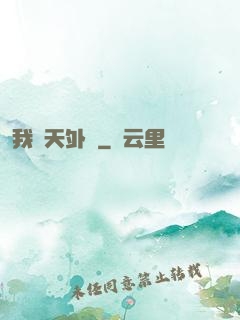 我從天外來