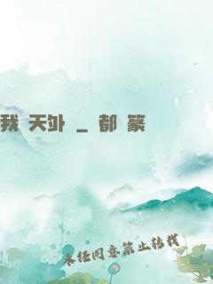 我從天外來