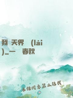 我從天界歸來(lái)